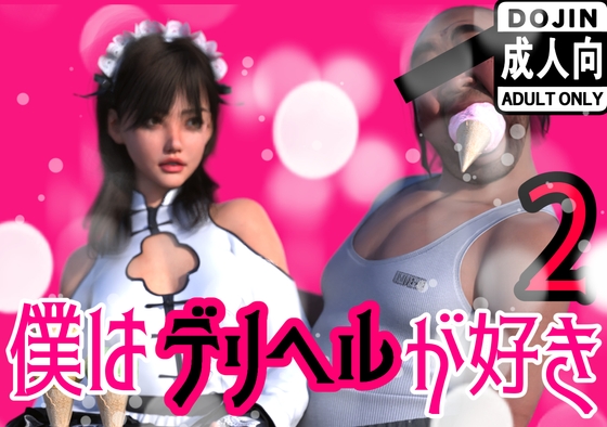 僕はデリヘルが好き2