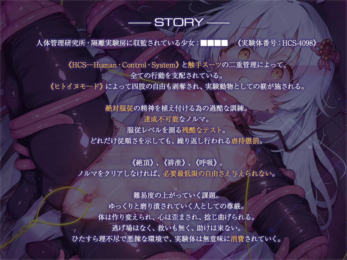 絶対服従プログラムV 実験体4098 ～ヒトイヌ拘束服従訓練～