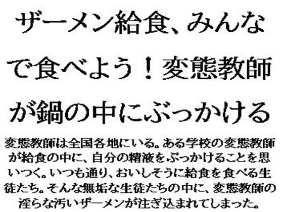 ザーメン給食、みんなで食べよう！変態教師が鍋の中にぶっかける