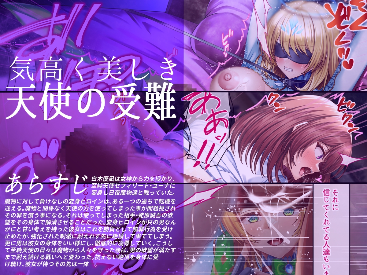 至純天使は苦悶に満ちる