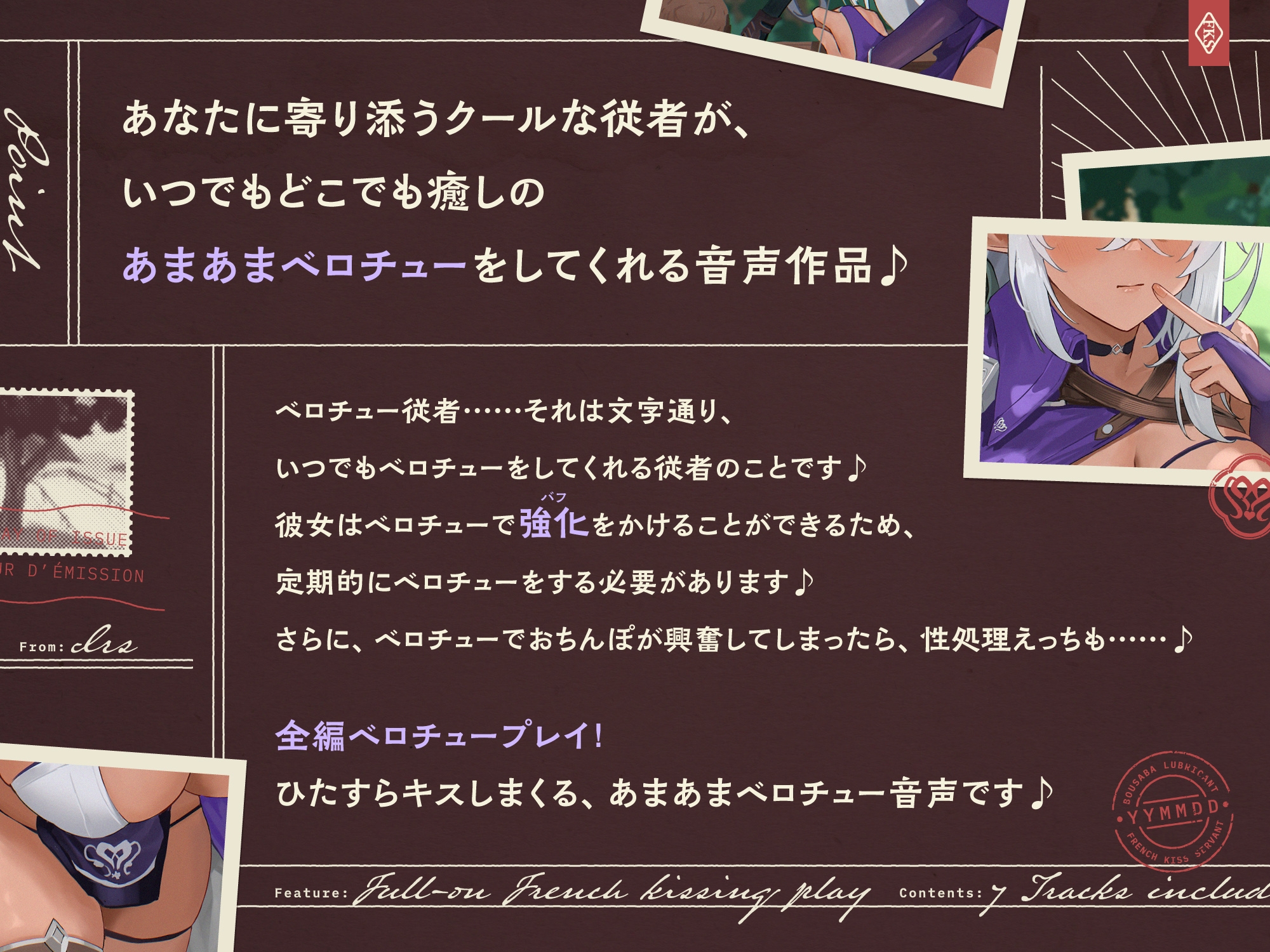 【早期購入特典付き】いつでもどこでもベロチューおまんこしてくれる、クールな“性処理ベロチュー従者”【バイノーラル】