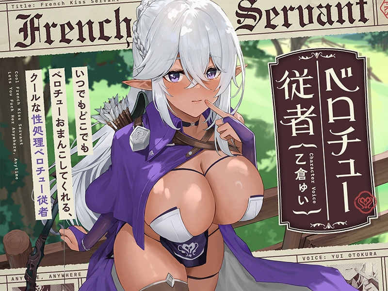 【早期購入特典付き】いつでもどこでもベロチューおまんこしてくれる、クールな“性処理ベロチュー従者”【バイノーラル】