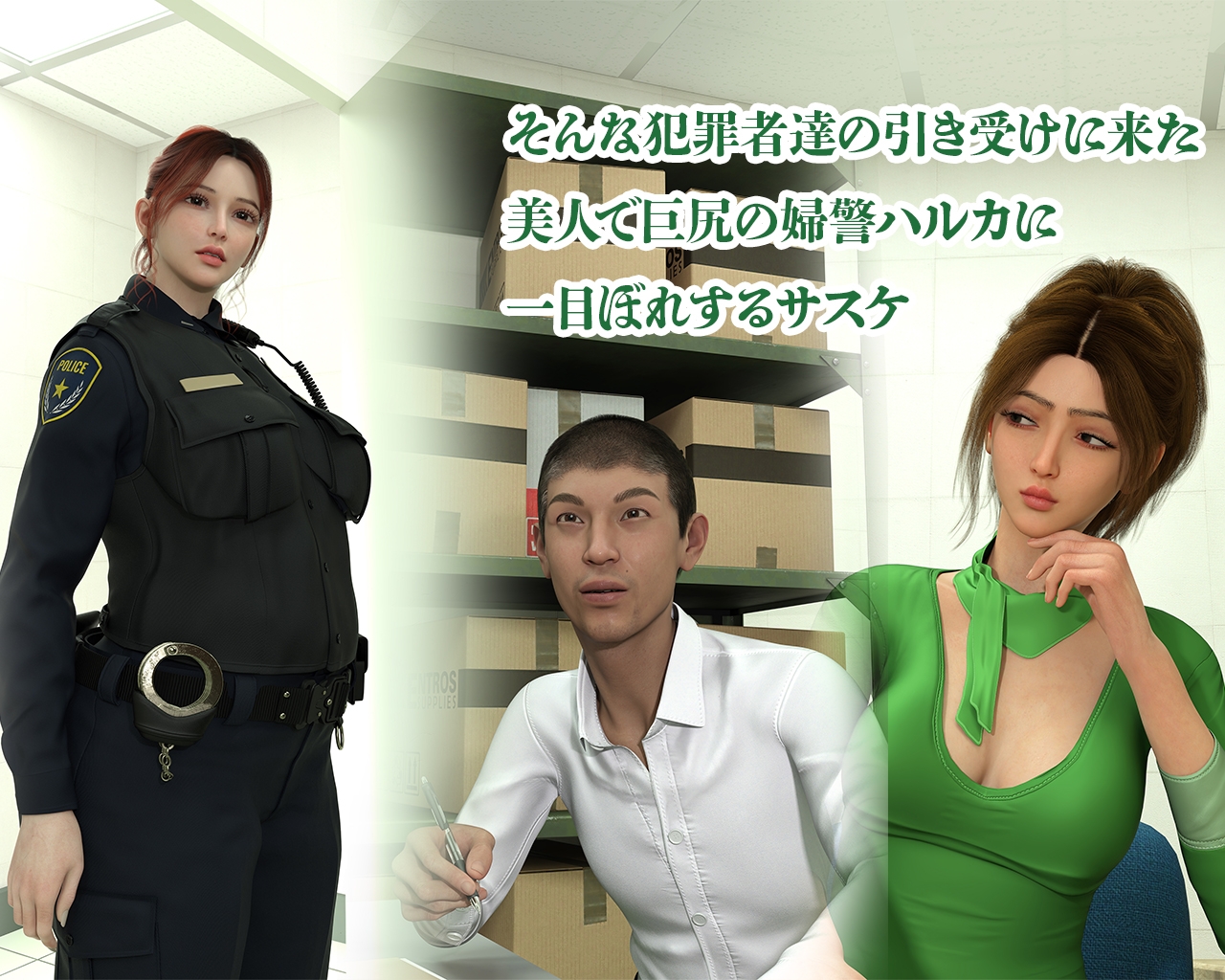 私服警備員サスケ2 〜巨尻マッチョな婦警に腰を打たれる夜〜