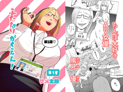 ふたなりがくえん！