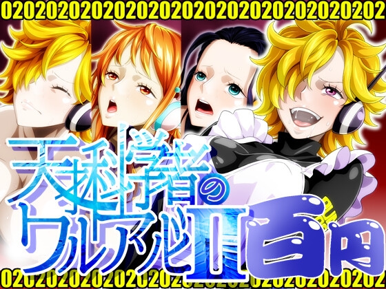 天才科学者のワルアソビIImomomadoka