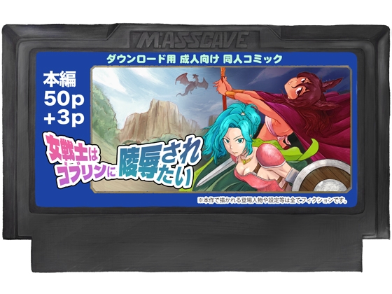 女戦士はゴブリンに陵○されたい