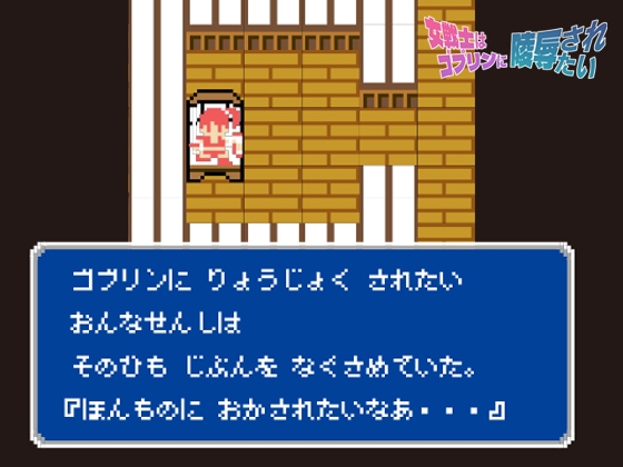 女戦士はゴブリンに陵○されたい