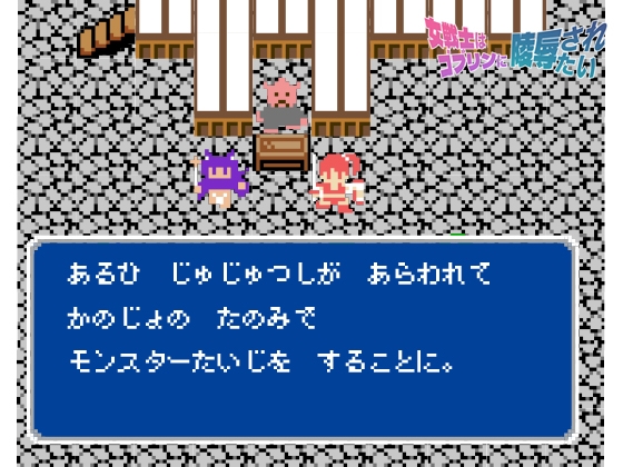 女戦士はゴブリンに陵○されたい