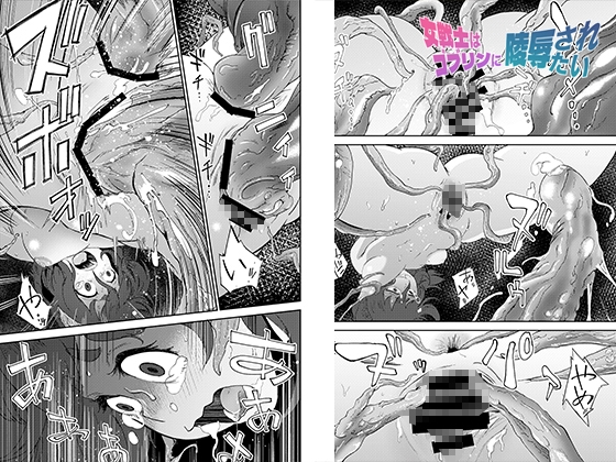 女戦士はゴブリンに陵○されたい