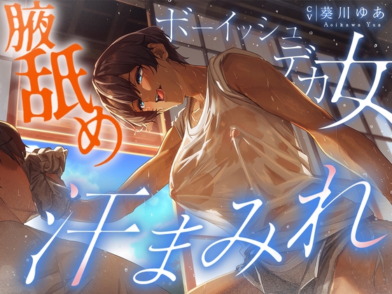 【汗蒸れ100%】田舎の親戚の家に行ったら汗だくデカ女に見つかって下品に搾り取られる!!!湿度マシマシの腋と蒸れシャツを顔面に押し付けられ大興奮の僕。