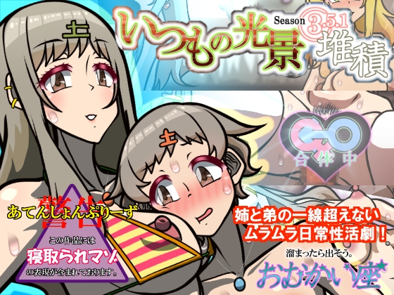 いつもの光景 Season3.5.1「堆積」