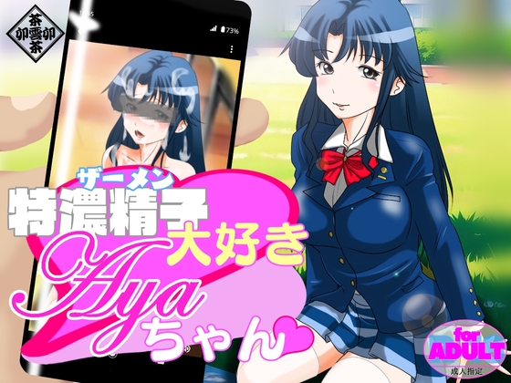 ザーメン大好きAYAちゃん