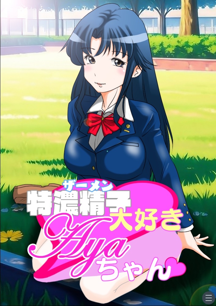 ザーメン大好きAYAちゃん