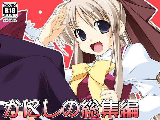 かにしの総集編