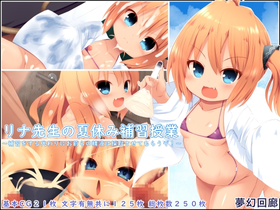 リナ先生の夏休み補習授業～補習をする代わりにお前らの精液は採取させてもらうぞ！～