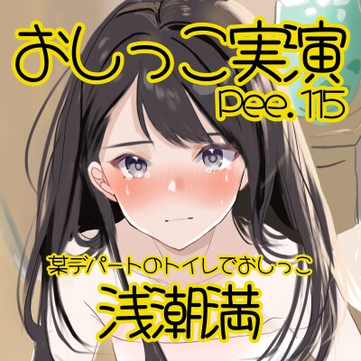 【おしっこ実演】Pee.115浅潮満のおしっこ録れるもん。～某デパートのトイレでおしっこ編