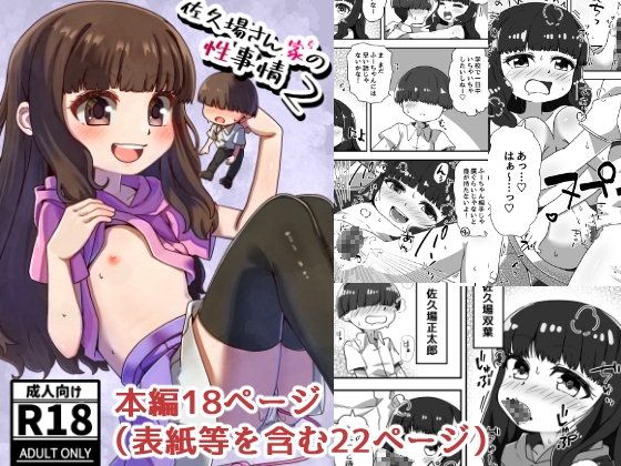 佐久場さん家の性事情2