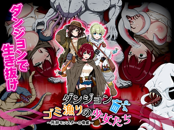 ダンジョンゴミ漁りの少女たち 托卵モンスターの脅威