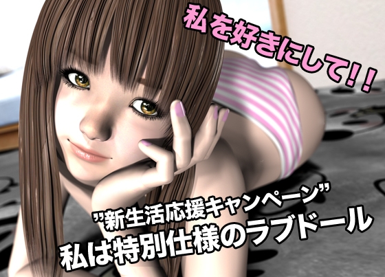 ”新生活応援キャンペーン” 私は特別仕様のラブドール