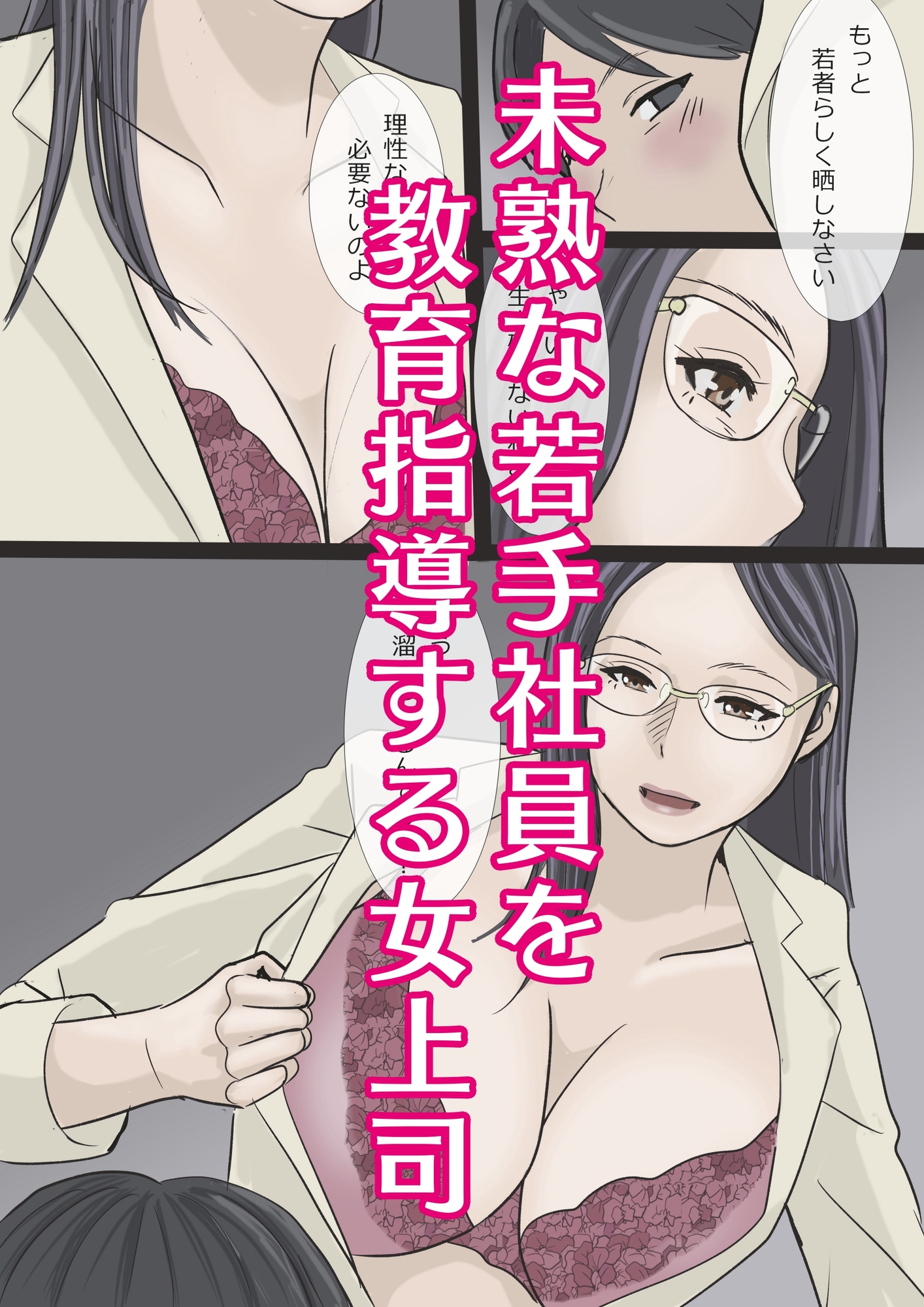 バリキャリ痴上司とサービス残業