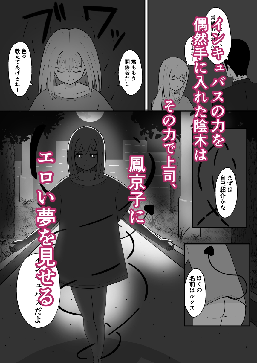 インキュバスおじさん エリート女上司(33歳処女)に毎晩えっちな夢を見せ続けた結果…