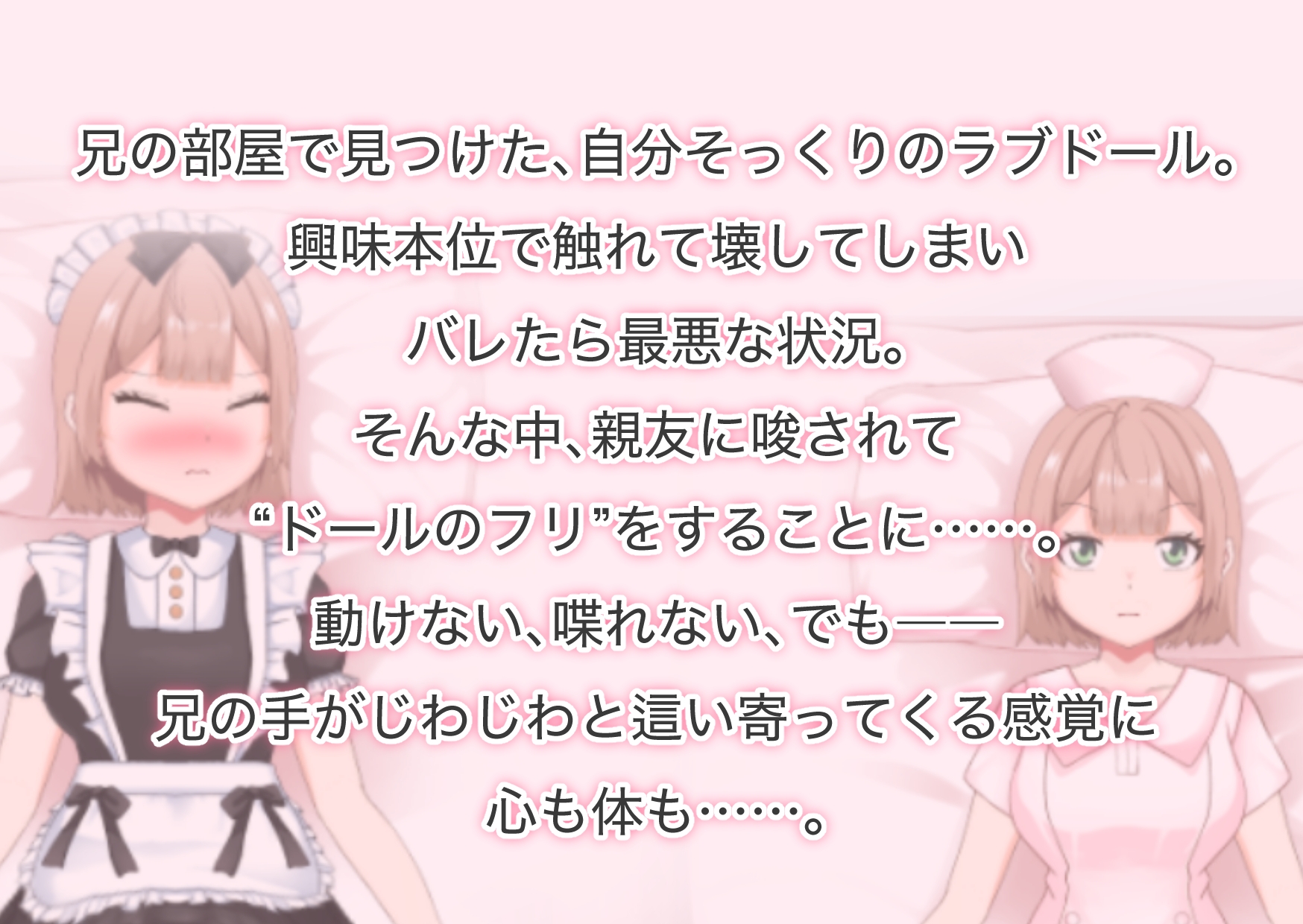 「大嫌いな兄に抱かれるなんて…。」されるがままの偽ドール