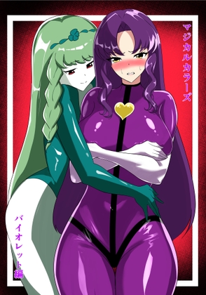 マジカルカラーズ バイオレット編