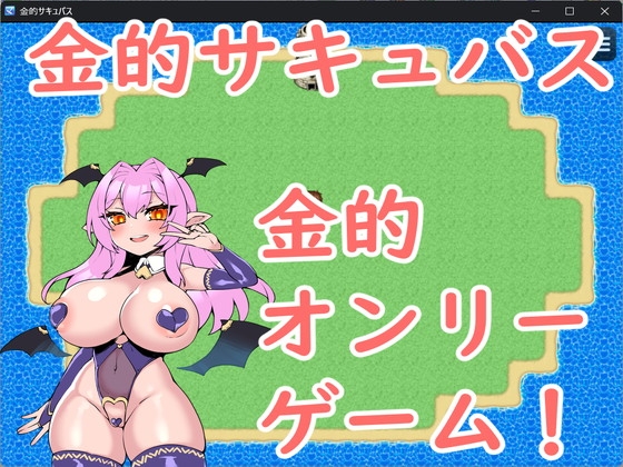 金的サキュバス