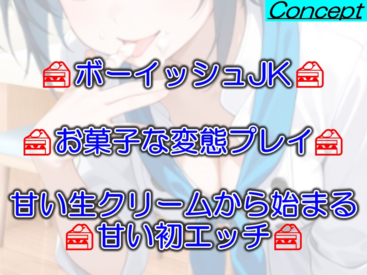助けたボーイッシュパティシエ同好会員のお菓子な変態プレイに困ってます～パティシエ女子の甘々恩返し～