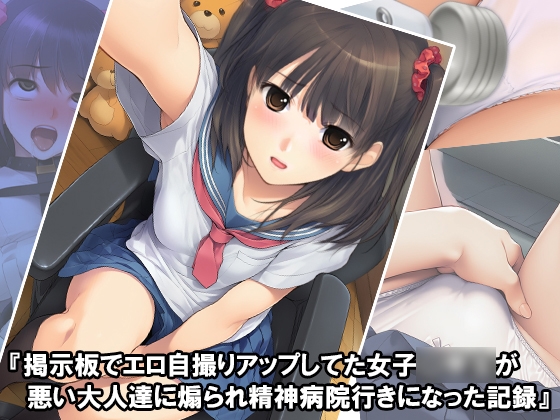 『掲示板でエロ自撮りアップしてた女子〇学生が悪い大人達に煽られ精神病院行きになった記録』