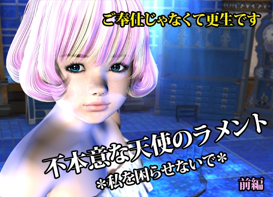 不本意な天使のラメント *私を困らせないで* 前編