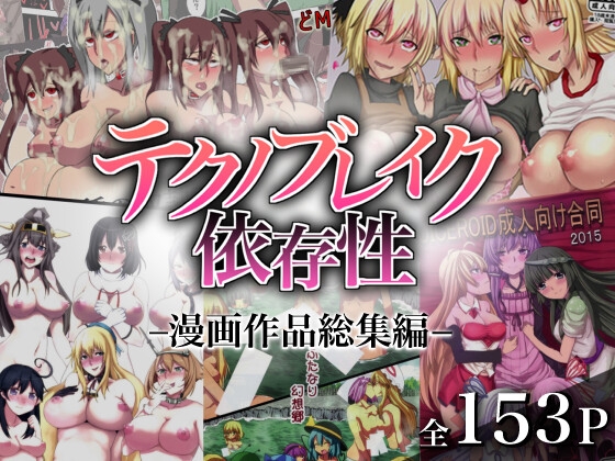 テクノブレイク依存症◇漫画作品総集編◇