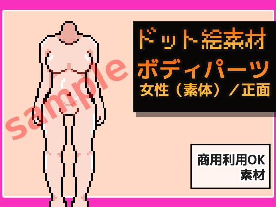 ドット絵素材～ボディパーツ・女性(素体)/正面～商用OK著作権フリー