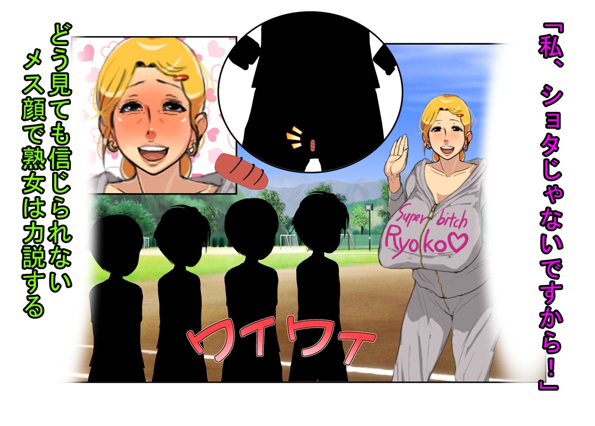 『デカ過ぎ！ 陰キャ坊やの肉バット』爆乳熟女監督サエミ38歳が巨根ショタを一人食うや、今までの我慢が祟って欲望を押さえきれず、残りの選手も全員食ってしまう話