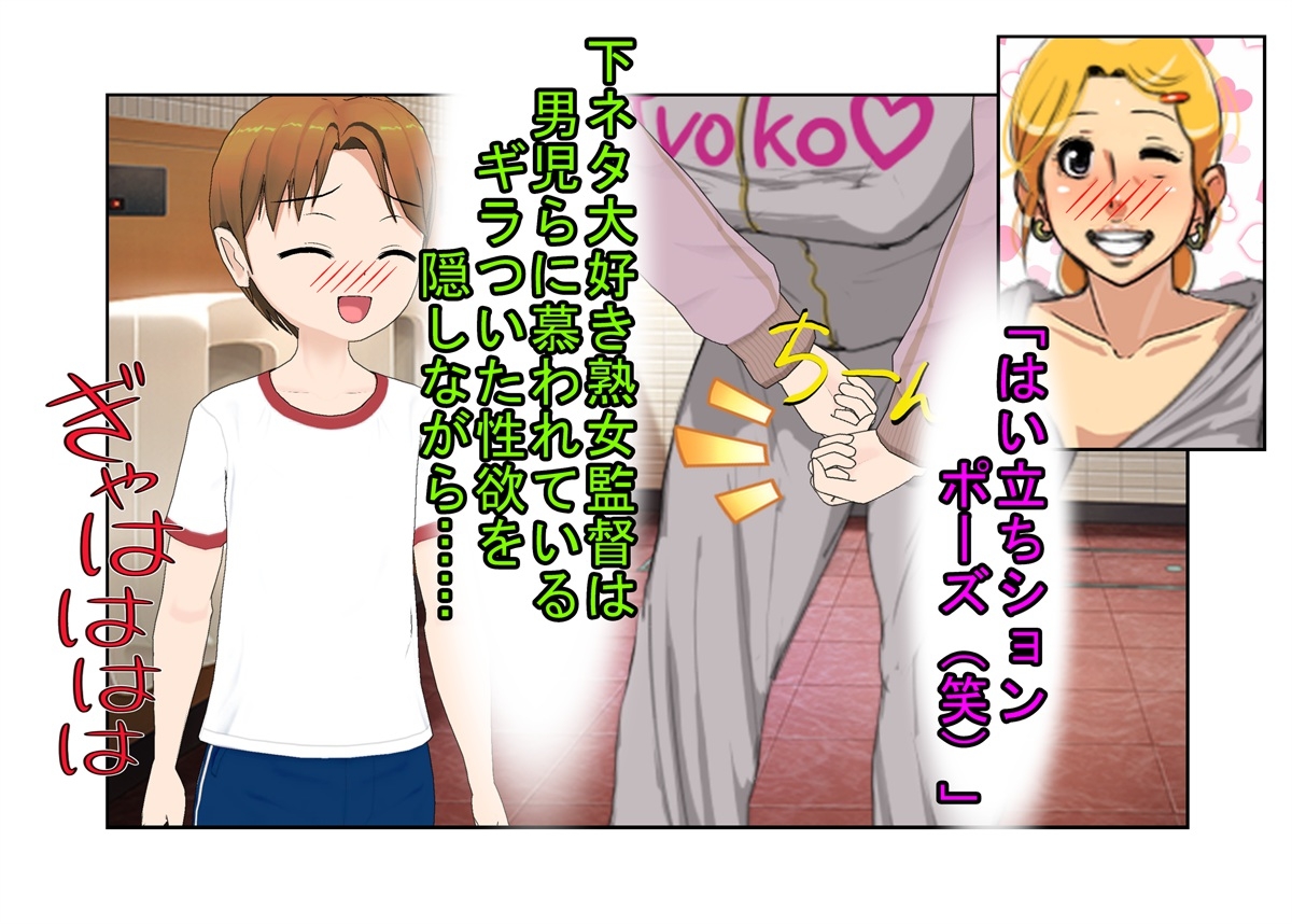 『デカ過ぎ！ 陰キャ坊やの肉バット』爆乳熟女監督サエミ38歳が巨根ショタを一人食うや、今までの我慢が祟って欲望を押さえきれず、残りの選手も全員食ってしまう話