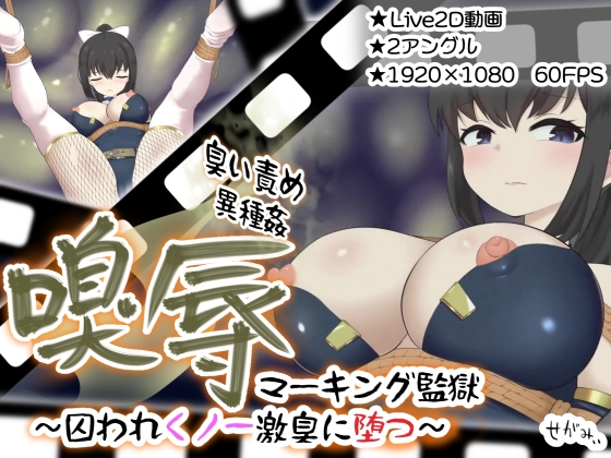 嗅辱 マーキング監獄 ～囚われくノ一 激臭に堕つ～