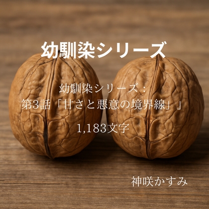 幼馴染シリーズ:第3話「甘さと悪意の境界線」