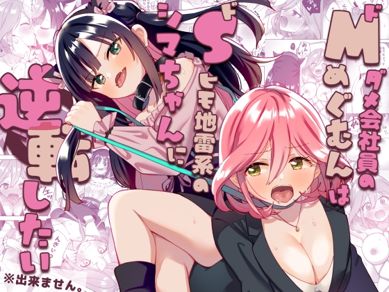 ドMダメ会社員のめぐむんはドSヒモ地雷系のシマちゃんに逆転したい※出来ません。