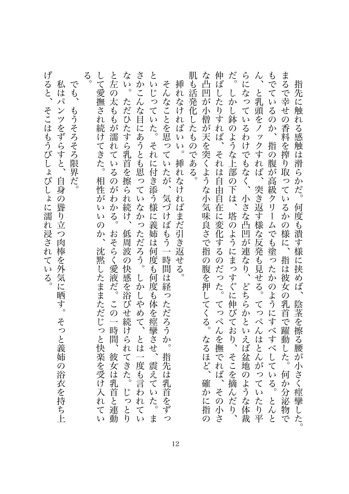 指先は背徳を知る・上