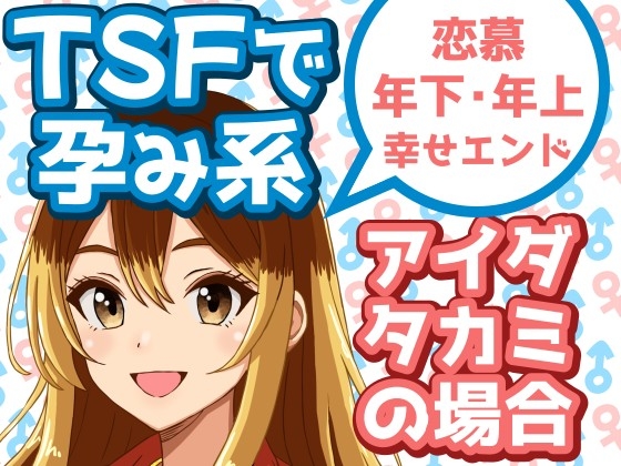 TSFで孕み系 アイダタカミの場合