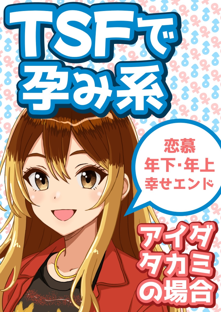 TSFで孕み系 アイダタカミの場合