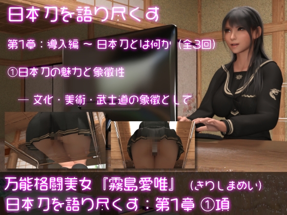 万能格闘美女・霧島愛唯(きりしまめい)の『日本刀を語り尽くす』(第1章:その1)