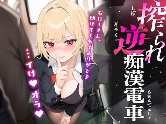 搾られ逆痴○電車〜おにーさん、助けてくれてありがと♪…イけ♡オラ♡
