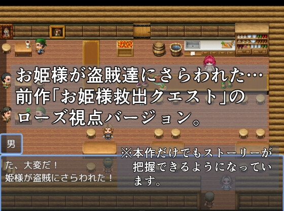 お姫様救出クエスト ローズ編