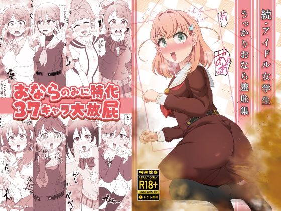 続・アイドル女学生うっかりおなら羞恥集