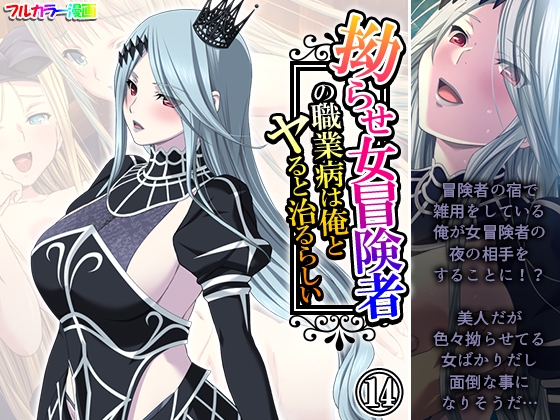 拗らせ女冒険者の職業病は俺とヤると治るらしい 14巻