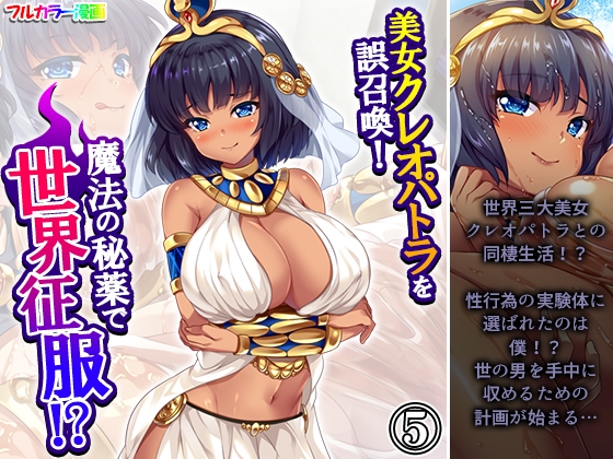 美女クレオパトラを誤召喚！魔法の秘薬で世界征服！? 5巻