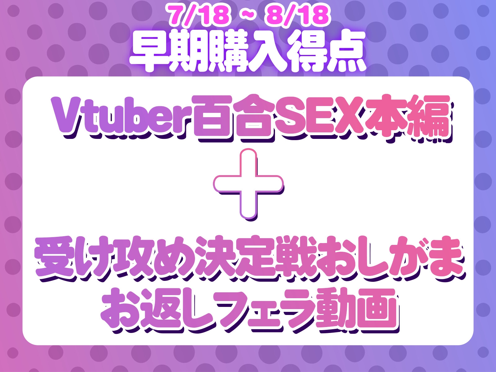 【早期購入特典版】Vtuber百合SEX