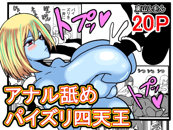 アナル舐めパイズリ四天王