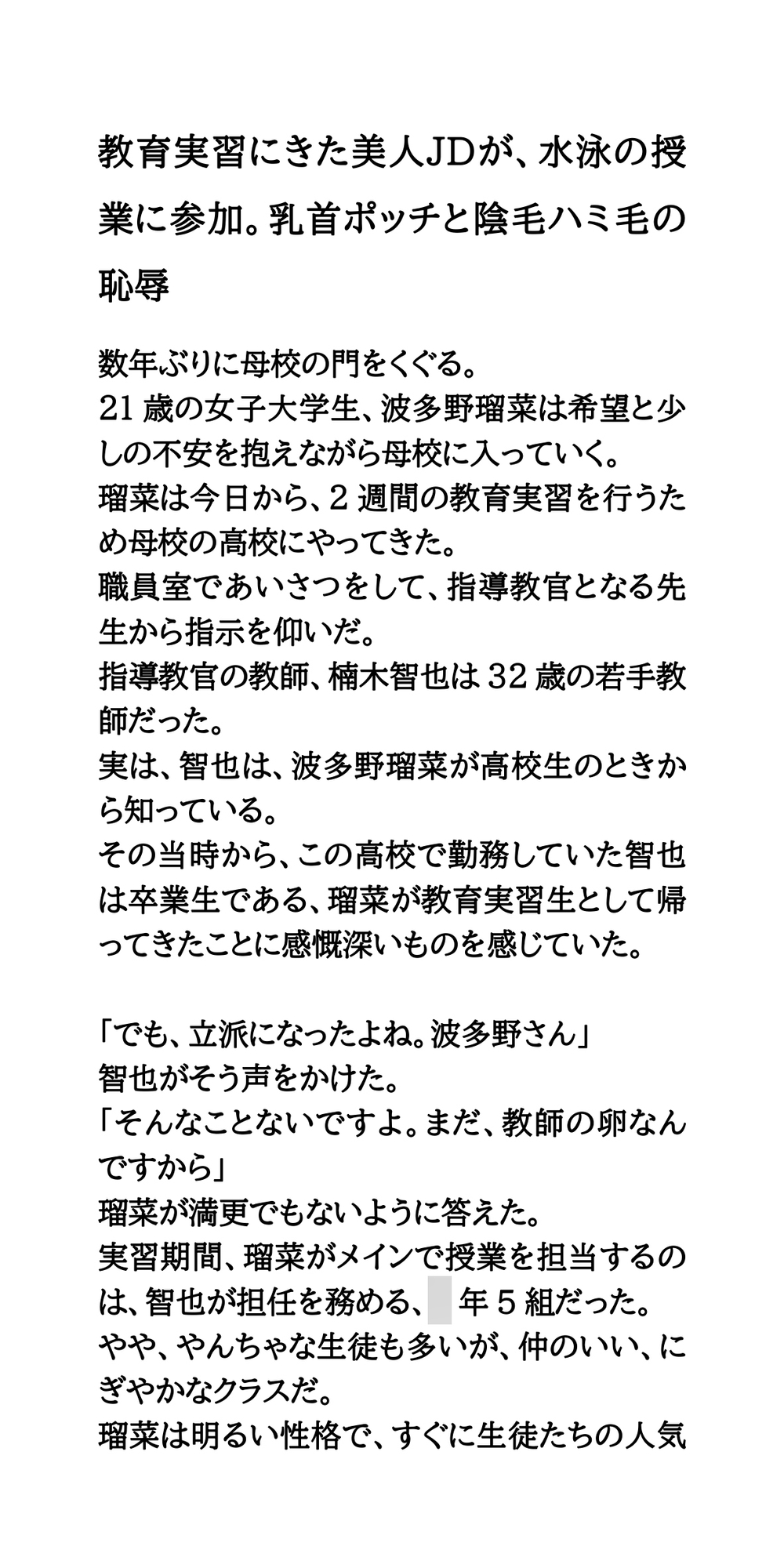 教育実習にきた美人JDが、水泳の授業に参加。乳首ポッチと陰毛ハミ毛の恥辱